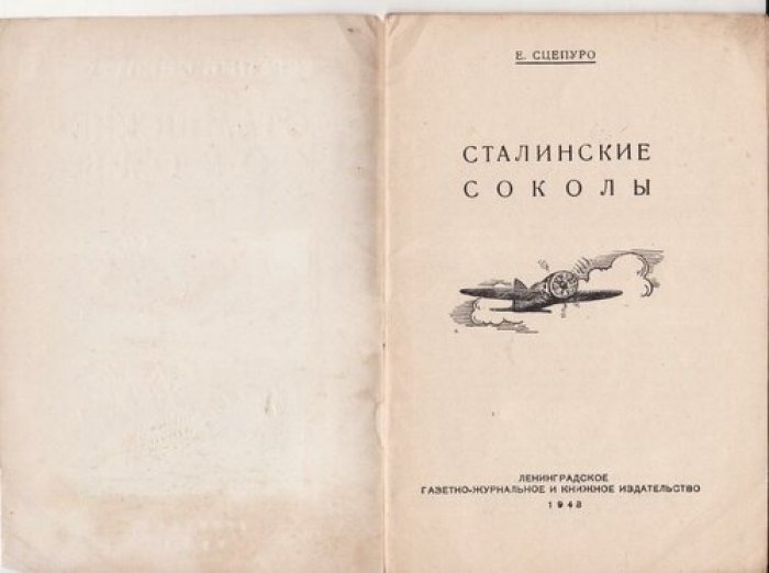 Сцепуро Е. Сталинские соколы.