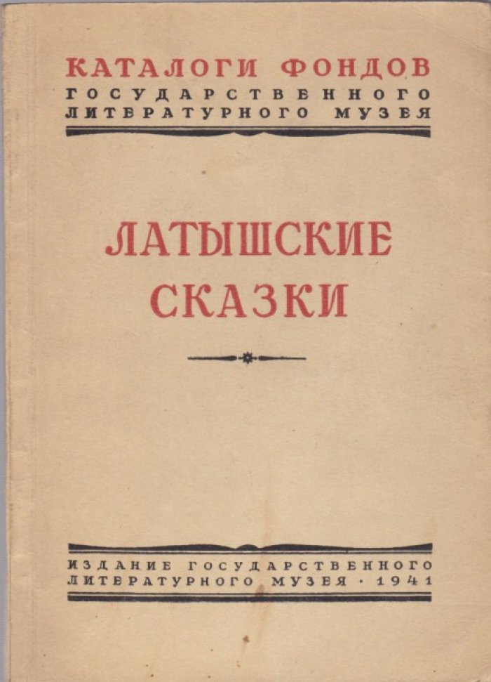 Латышские сказки.
