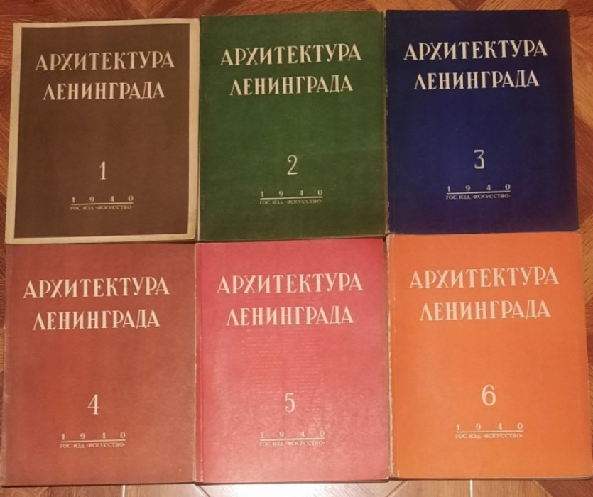 Архитектура Ленинграда №№ 1-6.
