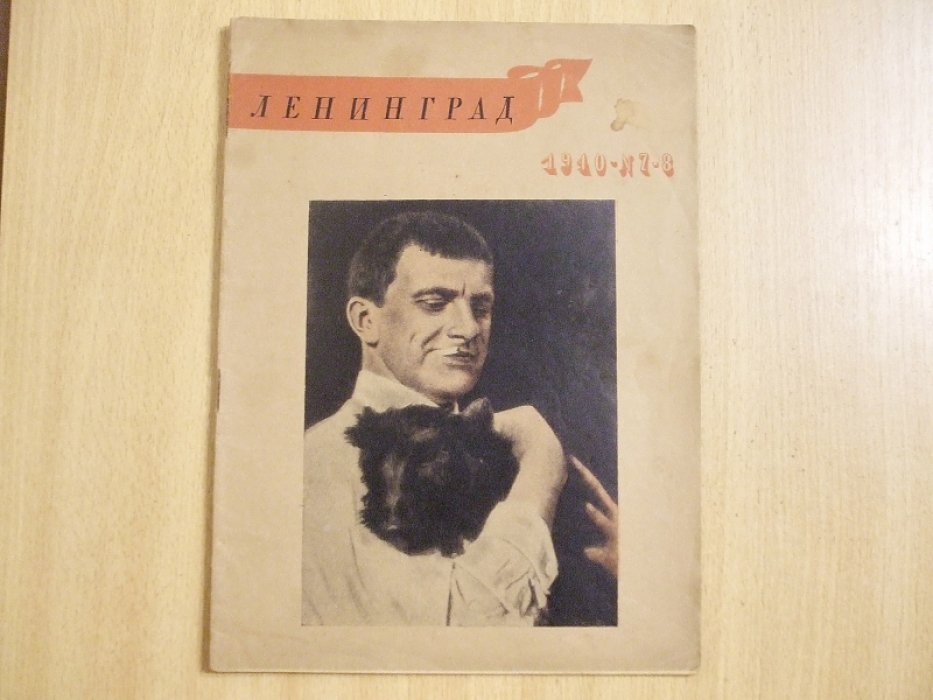 Ленинград. Двухнедельный литературно-художественный журнал. N 7-8 Апрель 1940г.