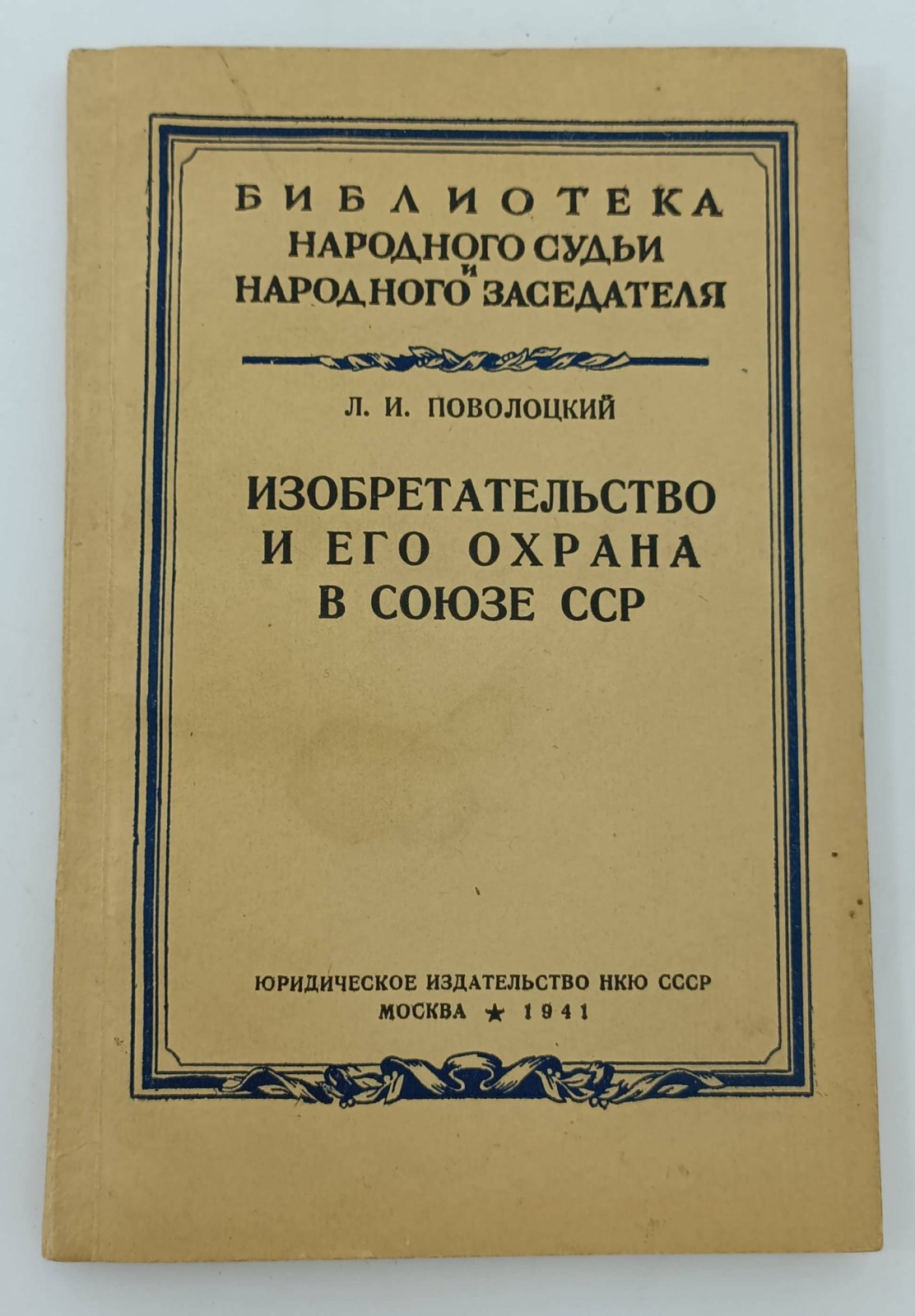 Поволоцкий Л.И. Изобретательство и его охрана в Союзе ССР.
