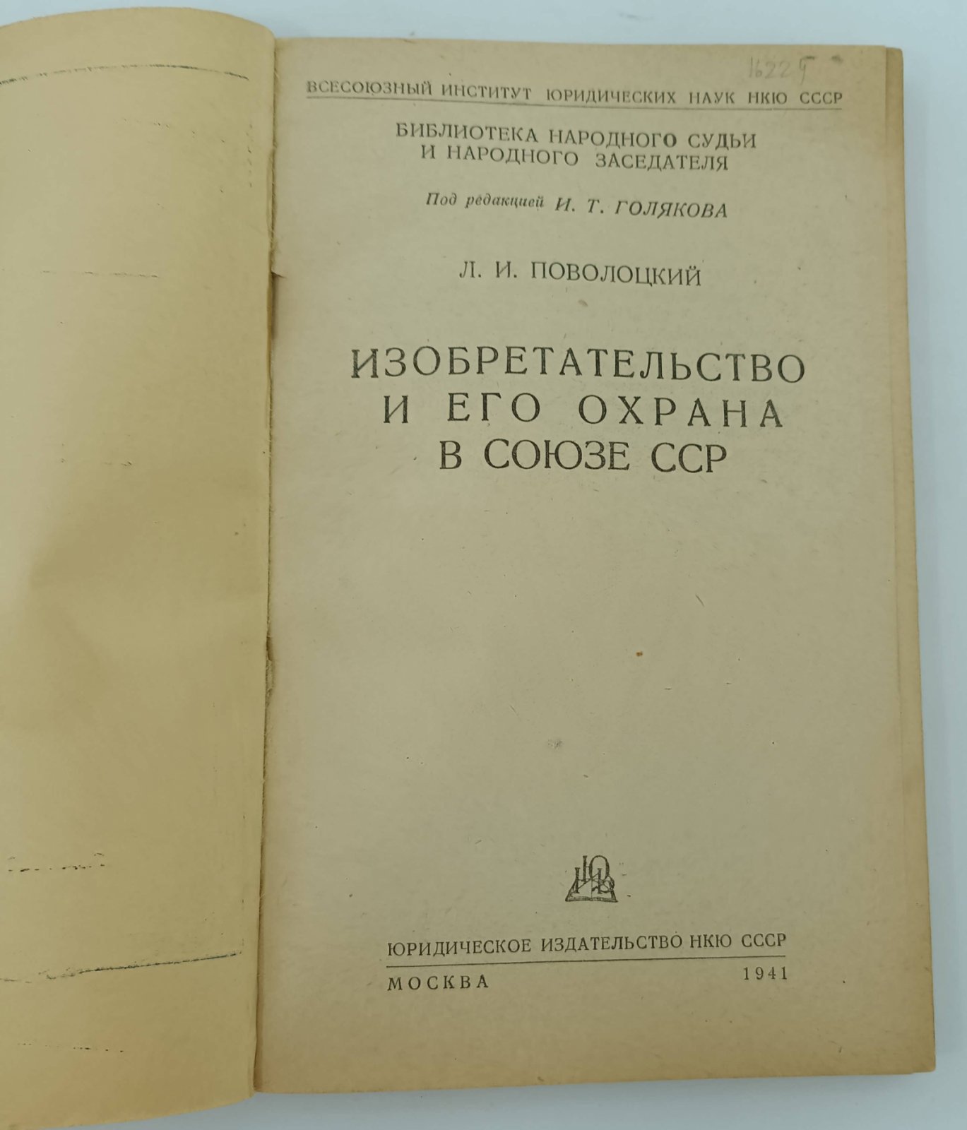 Поволоцкий Л.И. Изобретательство и его охрана в Союзе ССР.