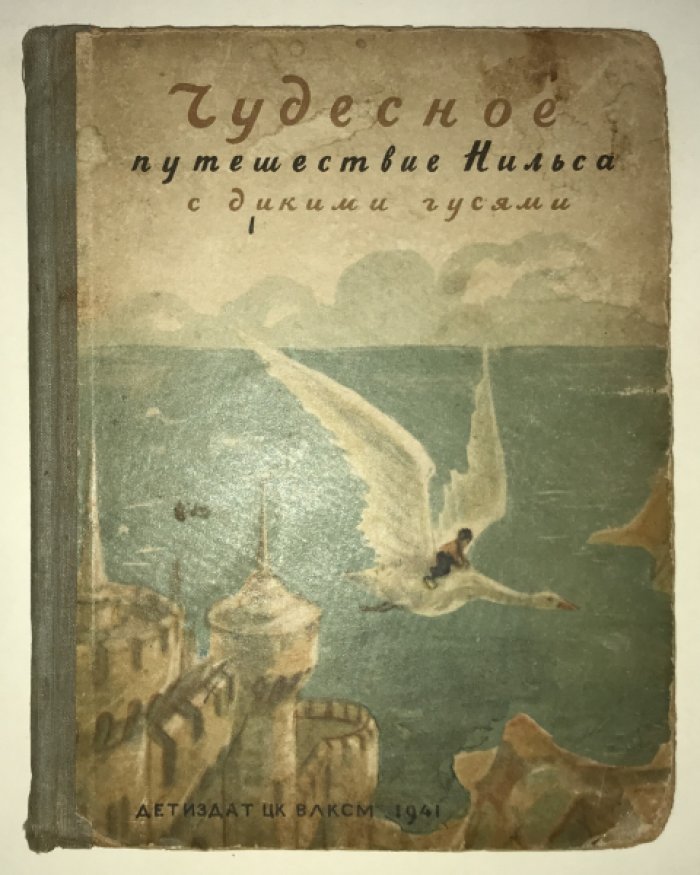 Лагерлеф С. Чудесное путешествие Нильса с дикими гусями.