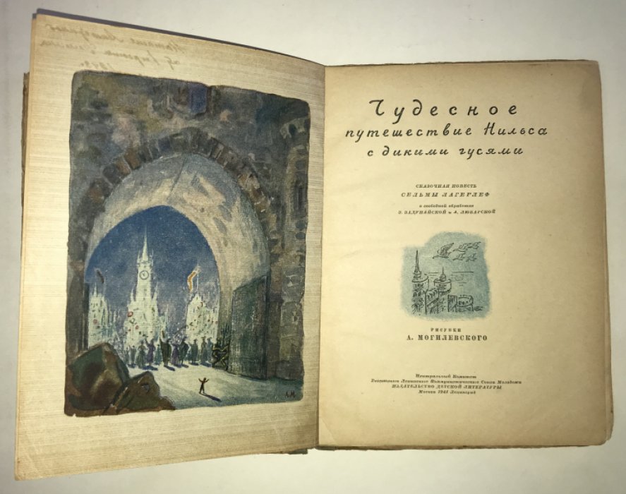 Лагерлеф С. Чудесное путешествие Нильса с дикими гусями.