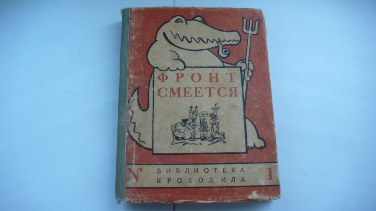 Фронт смеется.