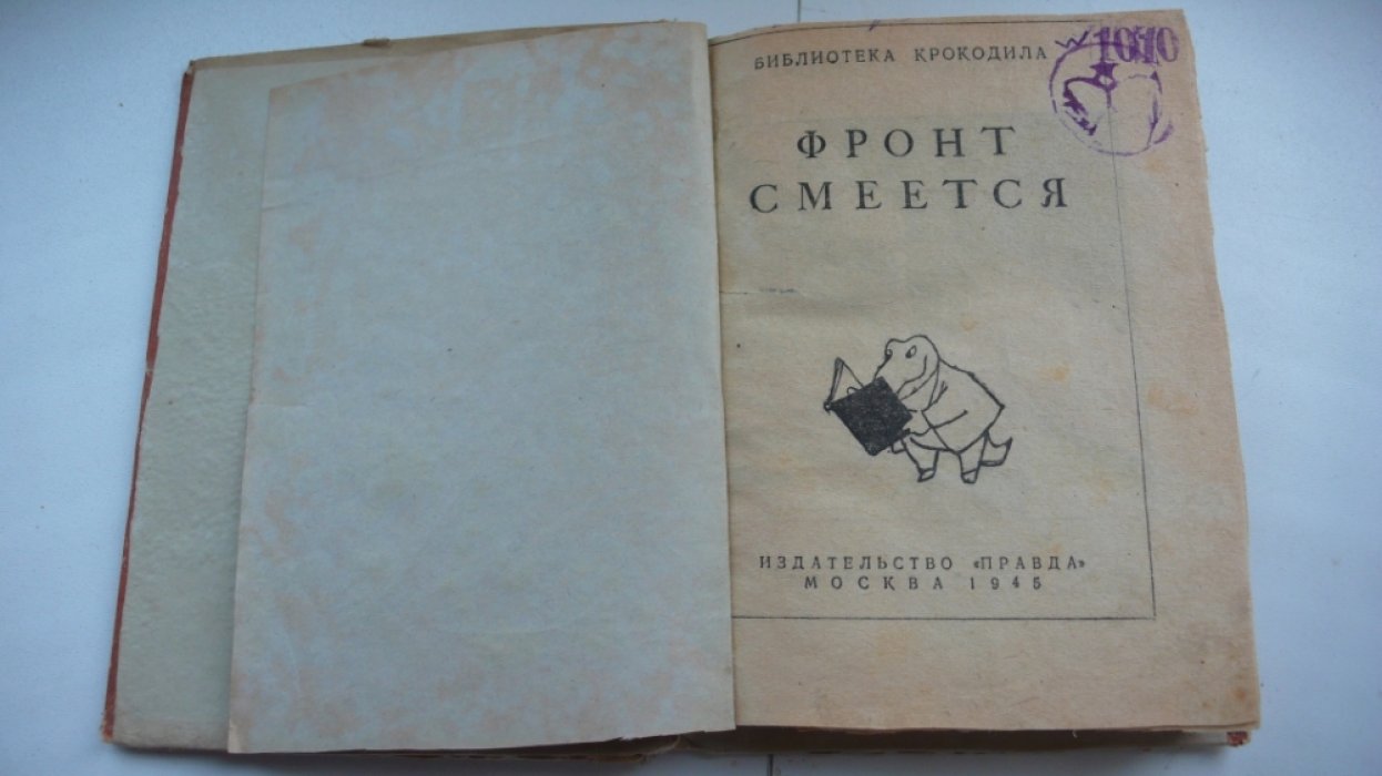 Фронт смеется.