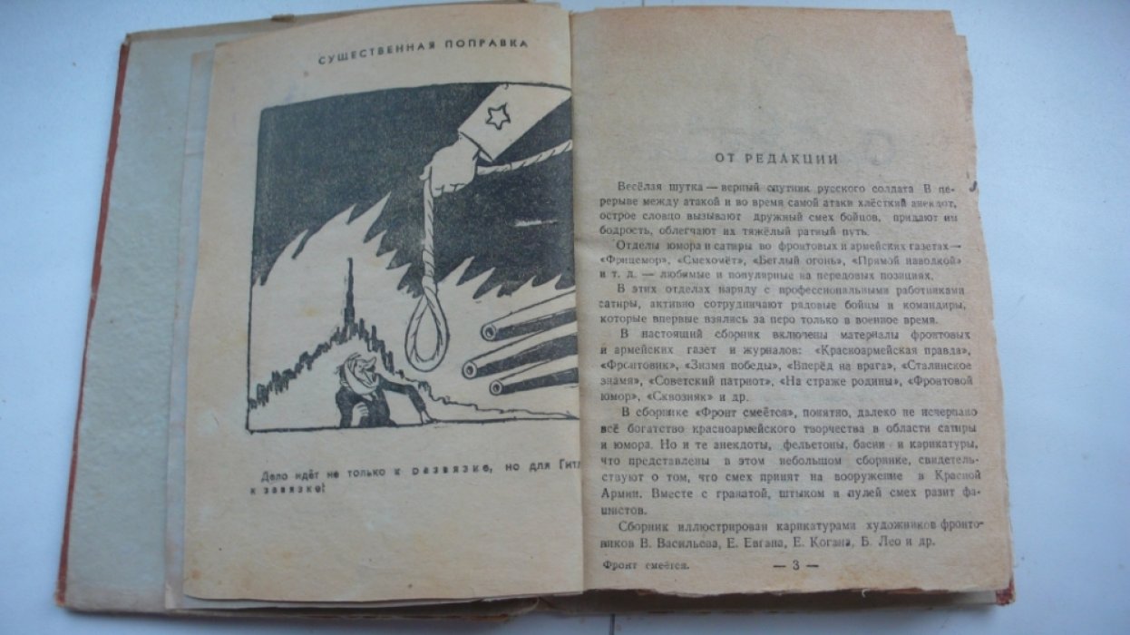 Фронт смеется.