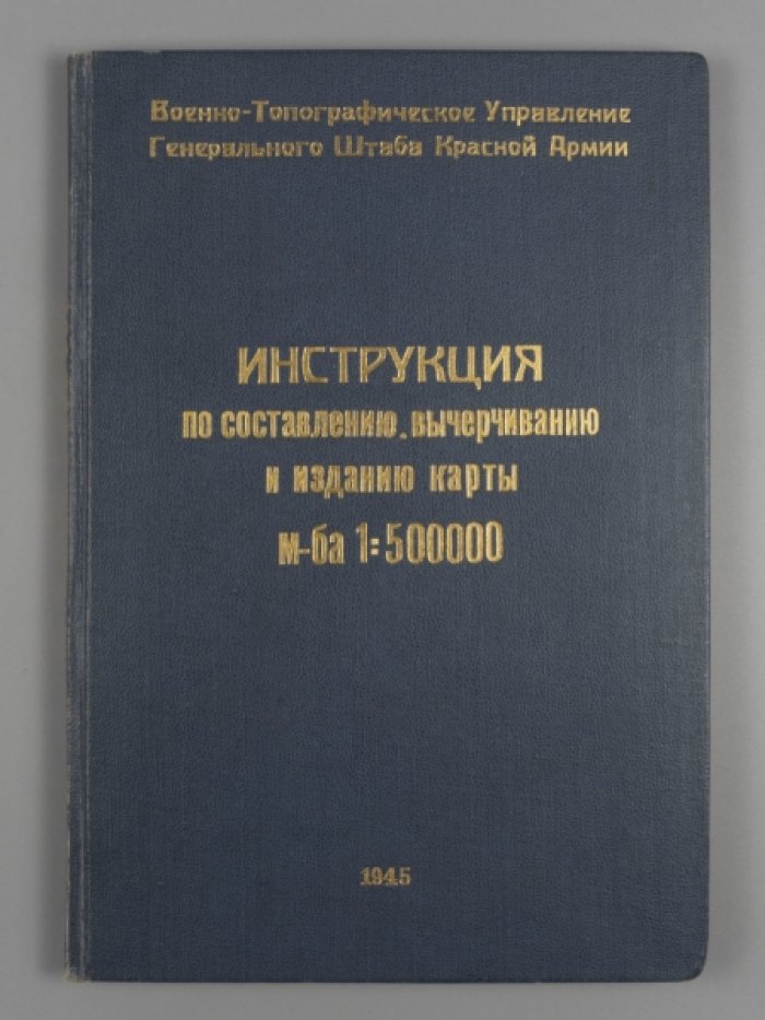 Инструкция по составлению, вычерчиванию и изданию карты масштаба 1:500000.