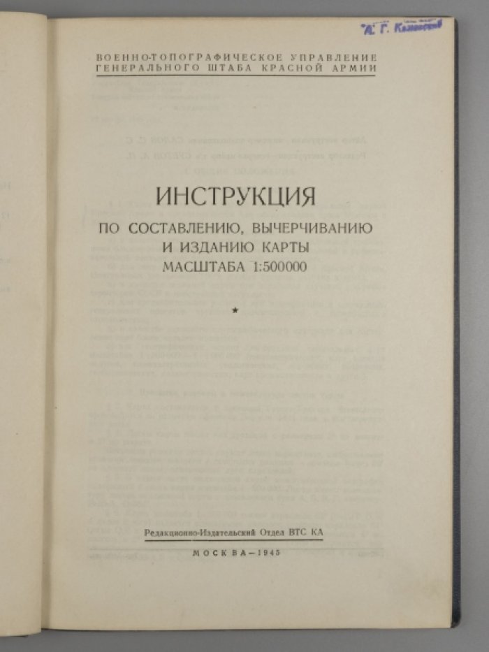 Инструкция по составлению, вычерчиванию и изданию карты масштаба 1:500000.