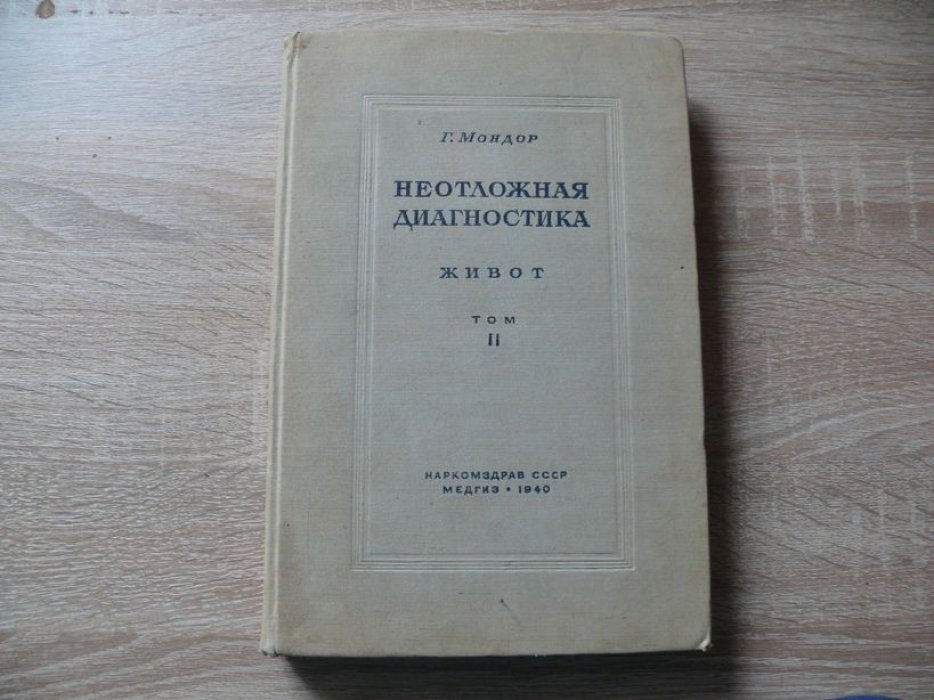 Мондор Г. Неотложная диагностика. Живот. В 2-х томах. Том второй.
