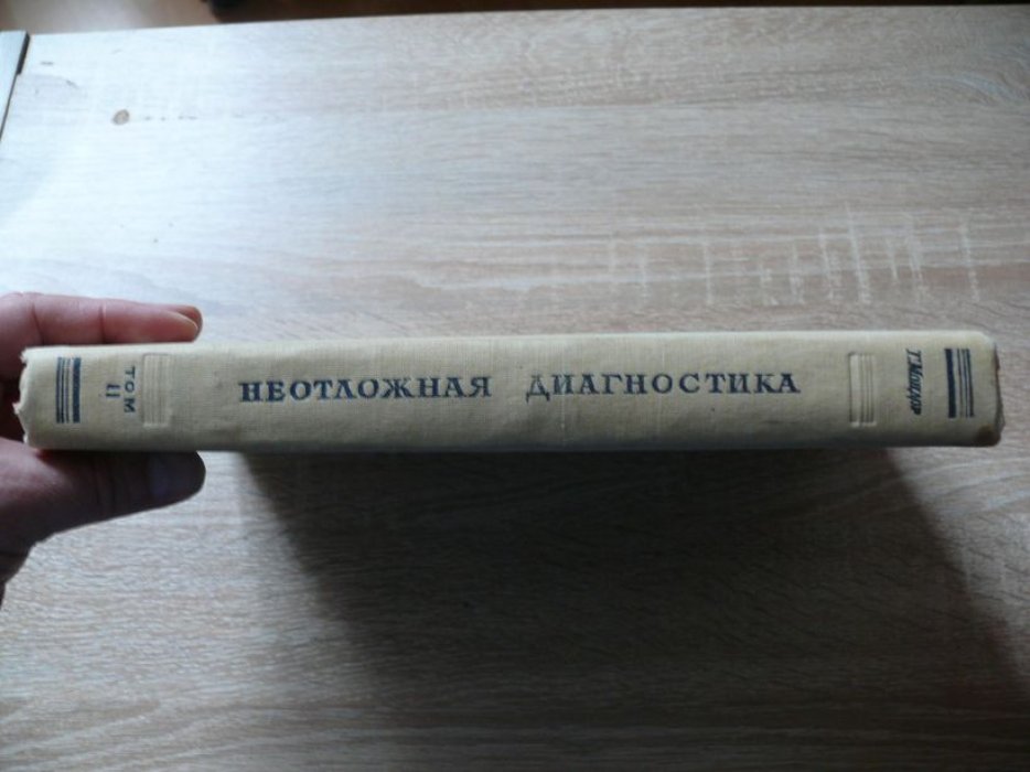 Мондор Г. Неотложная диагностика. Живот. В 2-х томах. Том второй.