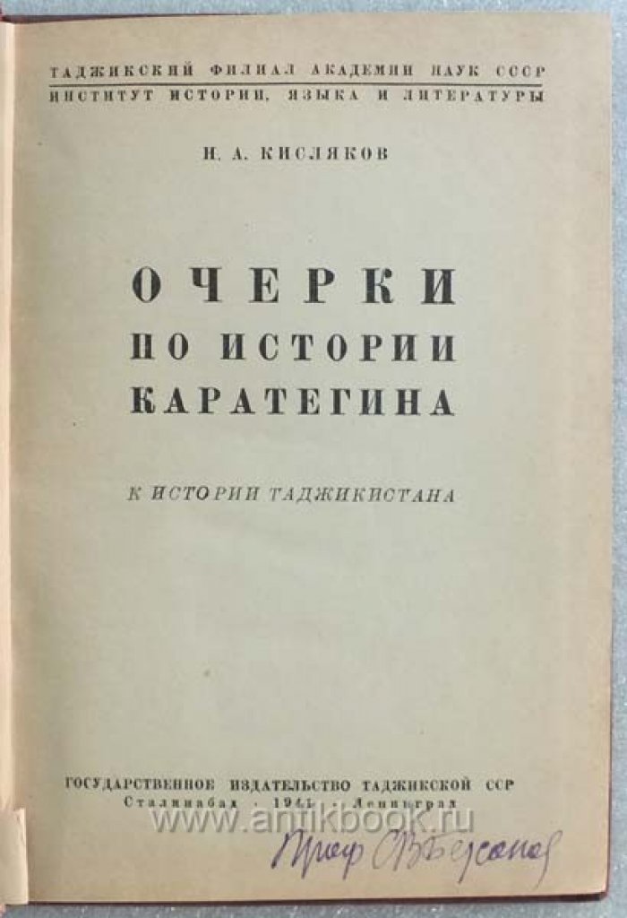 Кисляков И.А. Очерки по истории Каратегина (К истории Таджикистана).