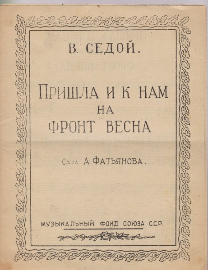 Седой В. Пришла и к нам на фронт весна.