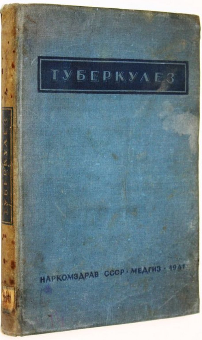 Ойфебах М.И., Клебанов М.А. Туберкулез.