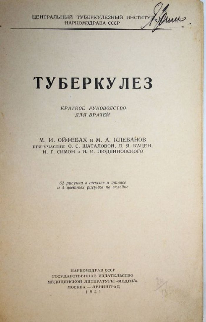 Ойфебах М.И., Клебанов М.А. Туберкулез.