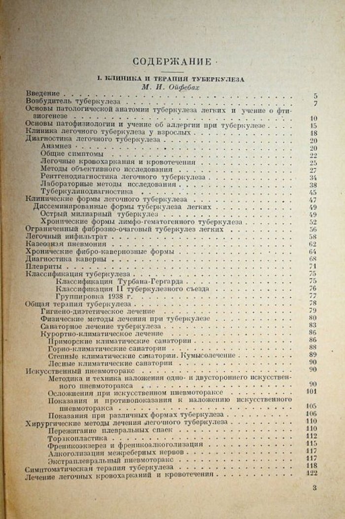 Ойфебах М.И., Клебанов М.А. Туберкулез.