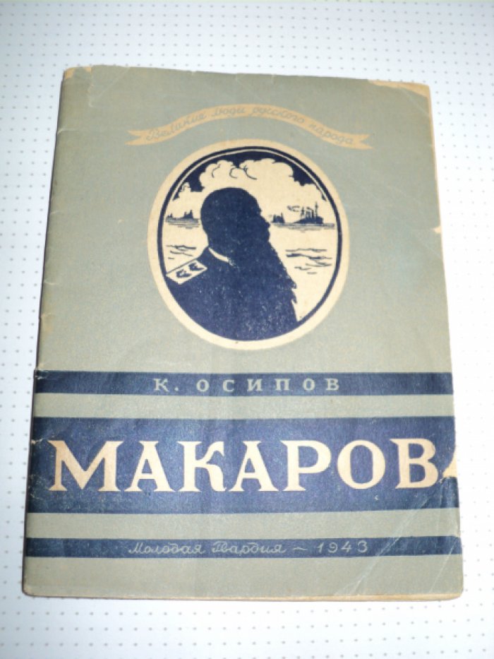 Осипов К. Макаров.