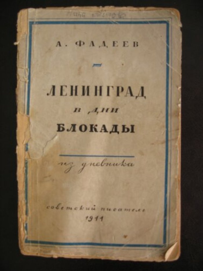 Фадеев А. Ленинград в дни блокады. Из дневника.