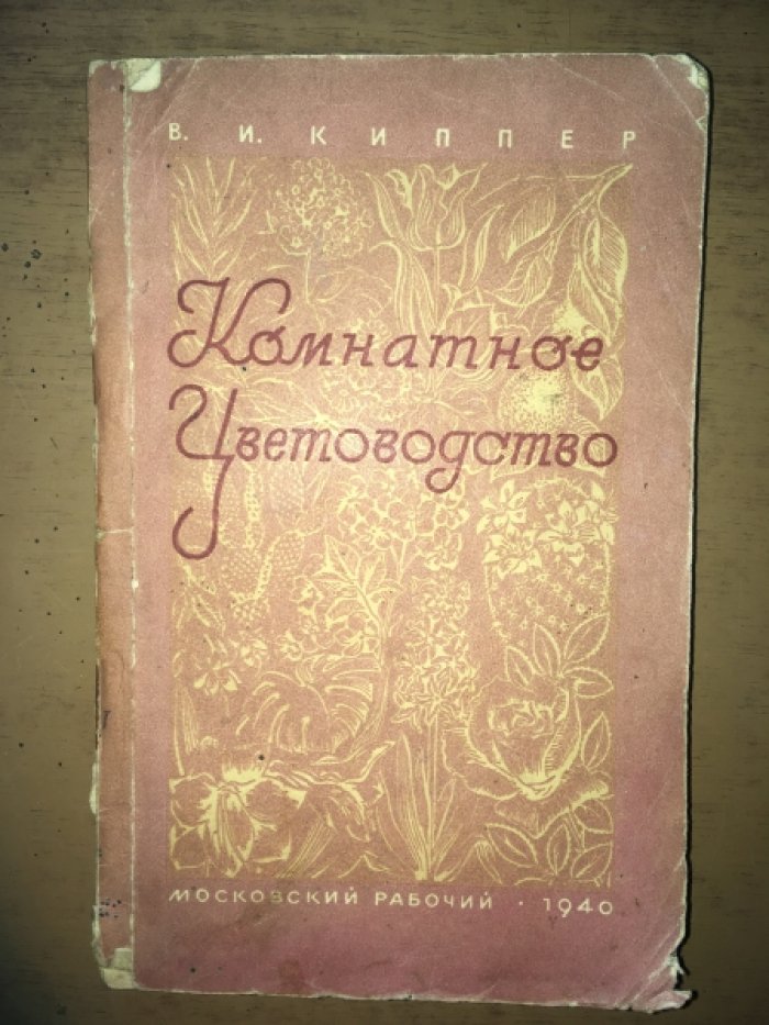 Киппер В.И. Комнатное Цветоводство.