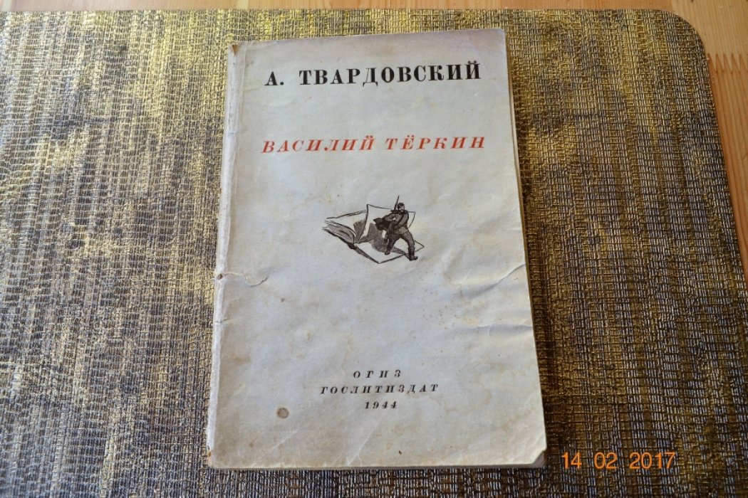 Твардовский А. Василий Теркин. Книга про бойца