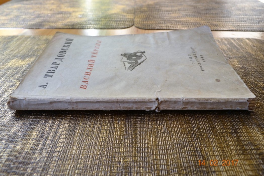Твардовский А. Василий Теркин. Книга про бойца
