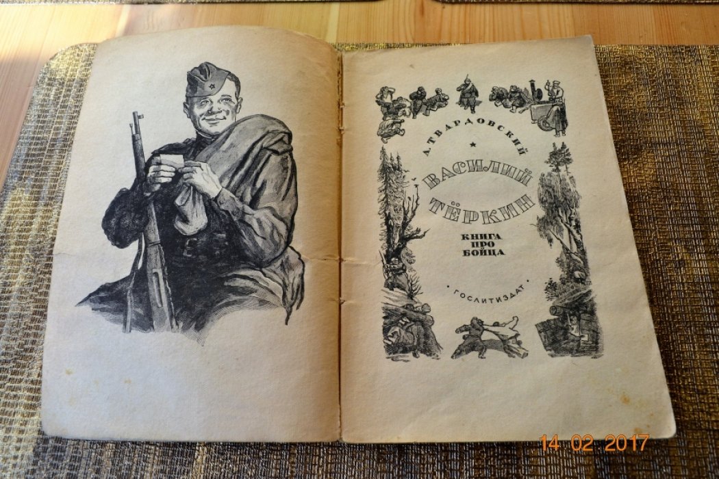 Твардовский А. Василий Теркин. Книга про бойца
