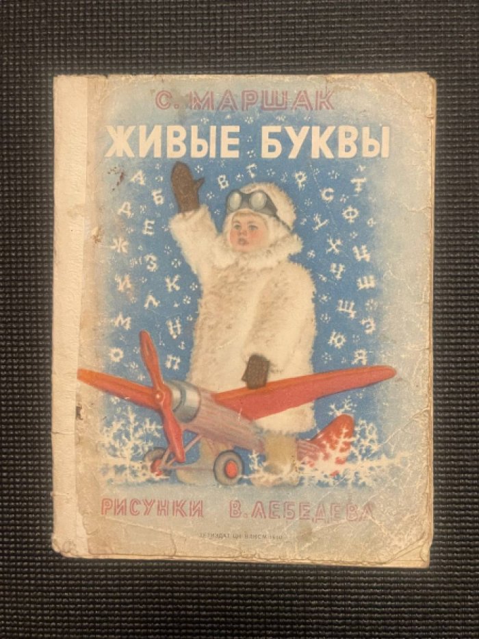 Маршак С. Живые буквы.