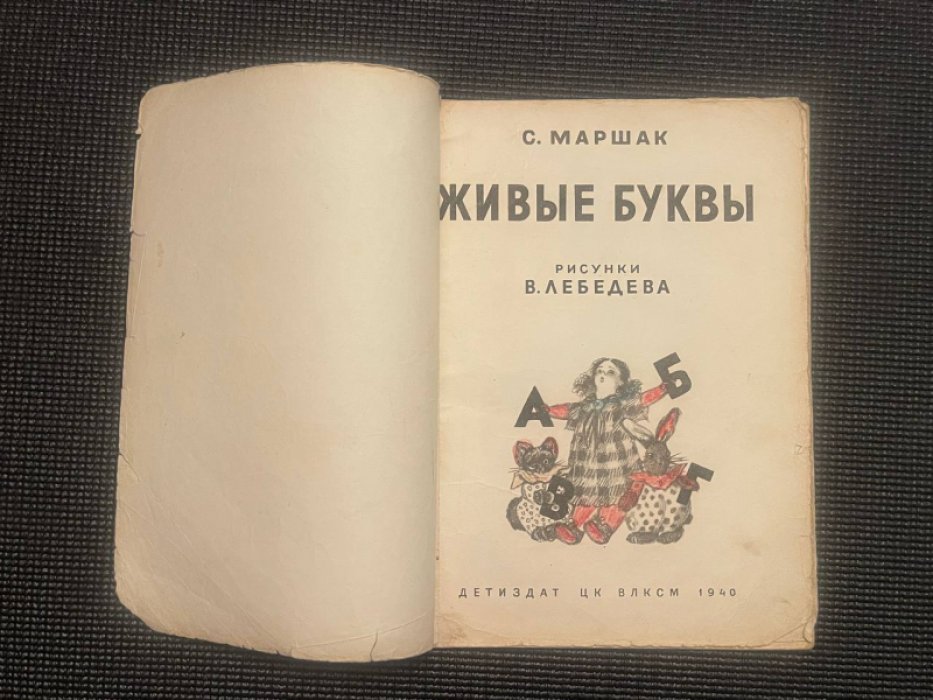 Маршак С. Живые буквы.