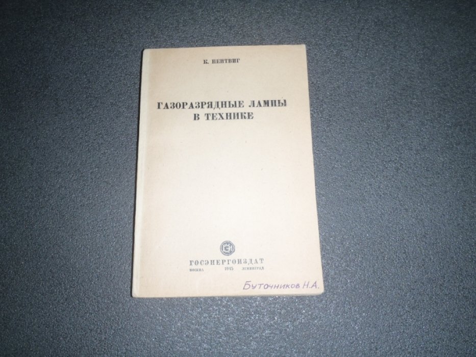 Нентвиг К. Газоразрядные лампы в технике.
