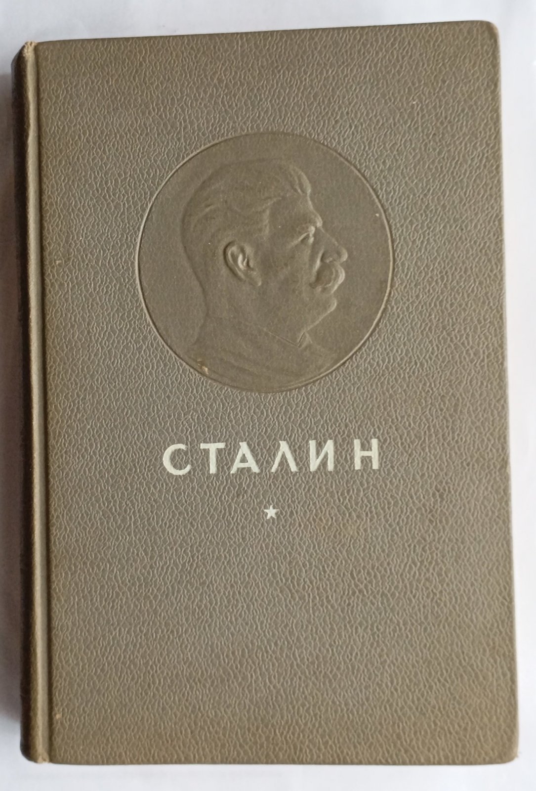 Сталин. К шестидесятилетию со дня рождения.