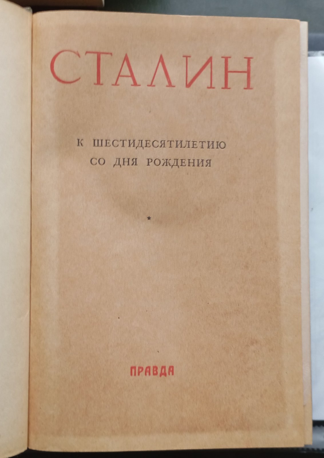 Сталин. К шестидесятилетию со дня рождения.