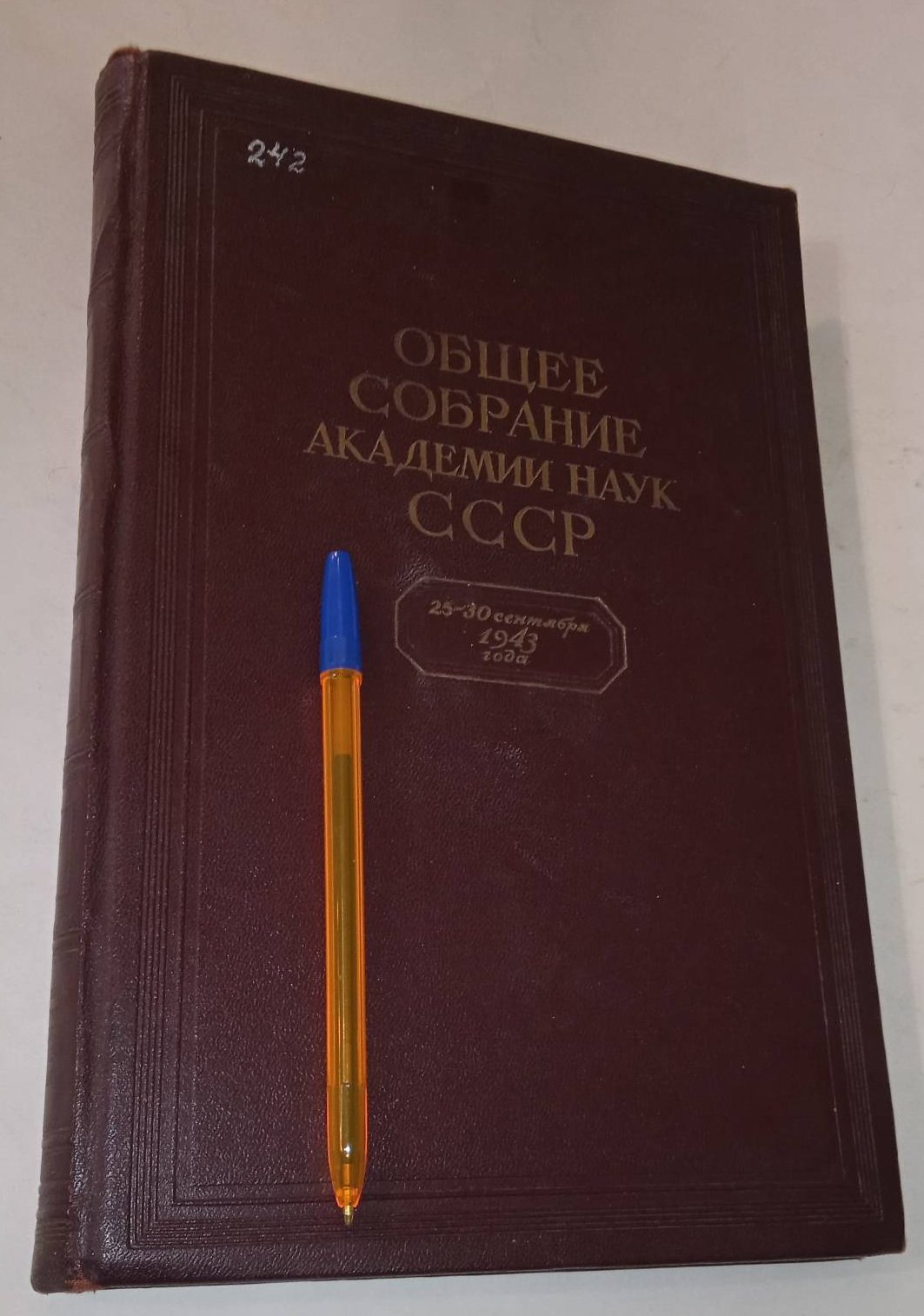 Общее собрание Академии Наук 25-30 сентября 1943 года. Доклады.