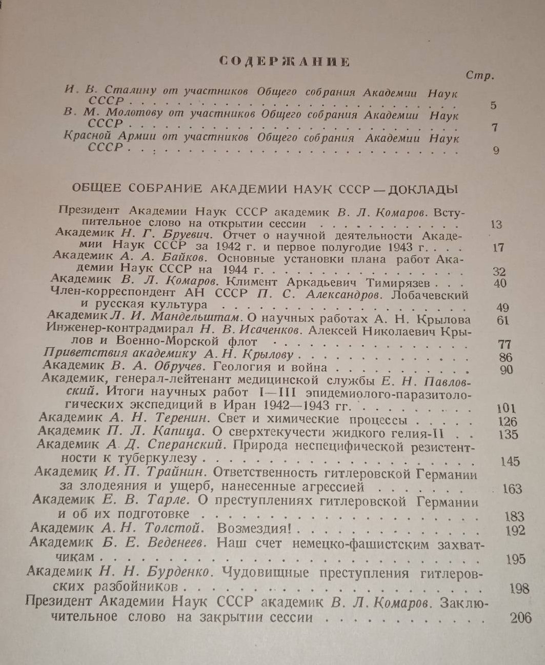 Общее собрание Академии Наук 25-30 сентября 1943 года. Доклады.
