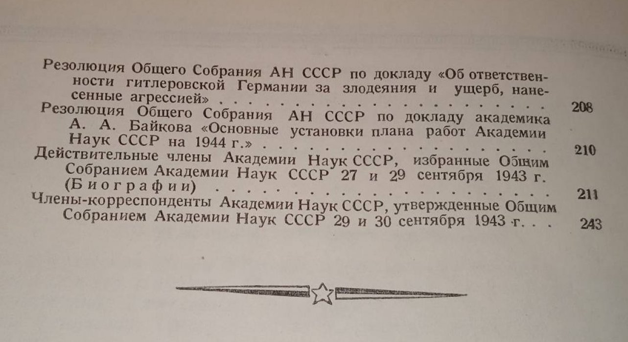Общее собрание Академии Наук 25-30 сентября 1943 года. Доклады.