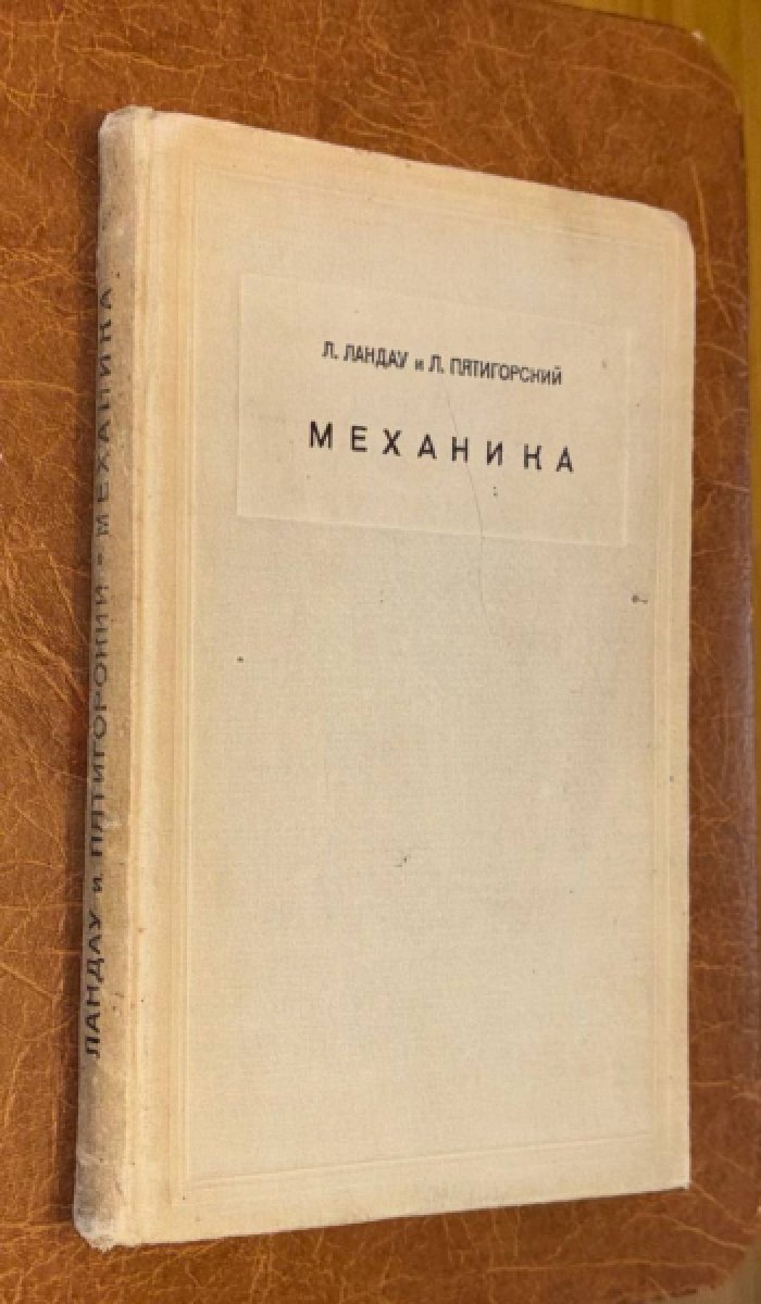 Ландау Л., Пятигорский Л. Механика.