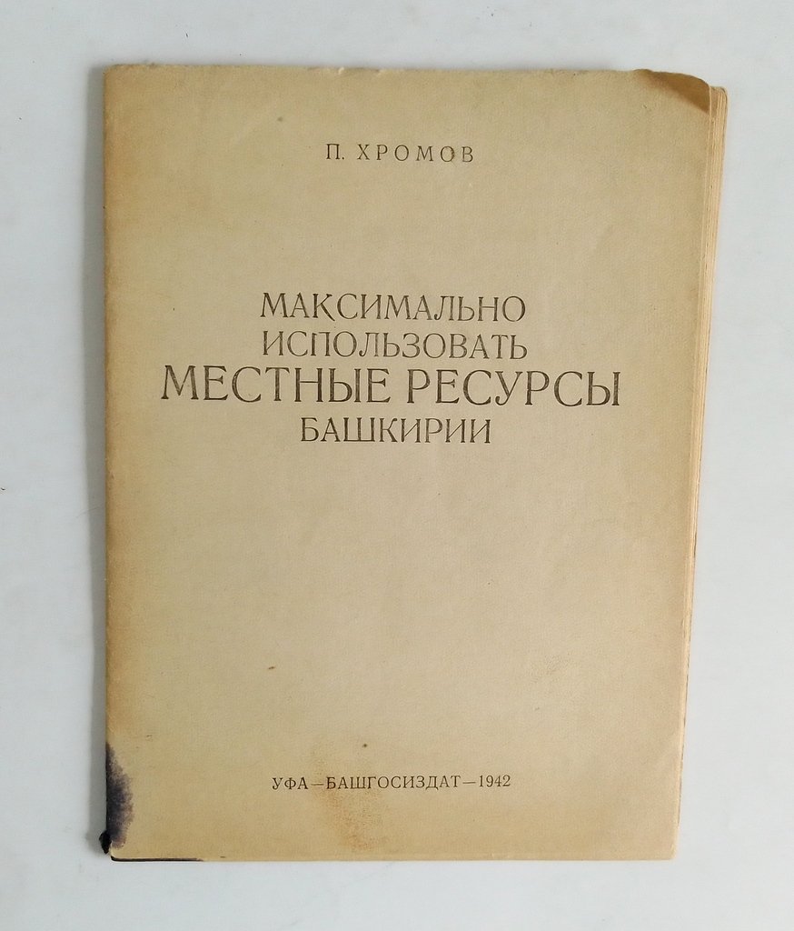 Хромов, П.А. Максимально использовать местные ресурсы Башкирии.