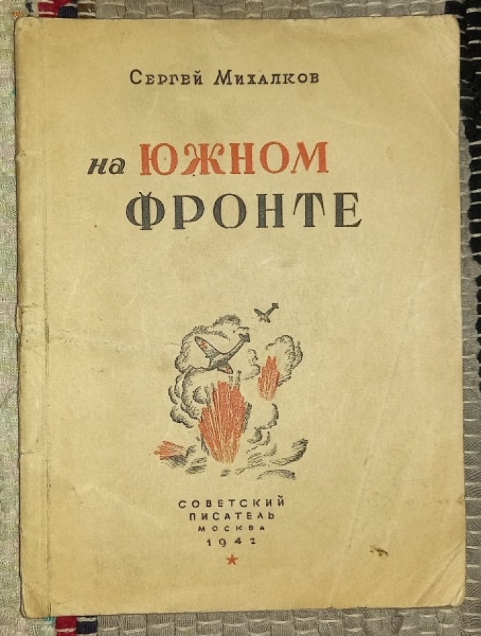 Михалков С. На Южном фронте.