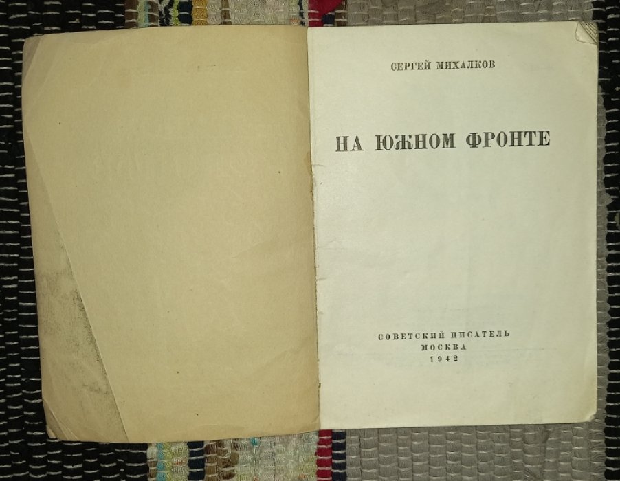 Михалков С. На Южном фронте.