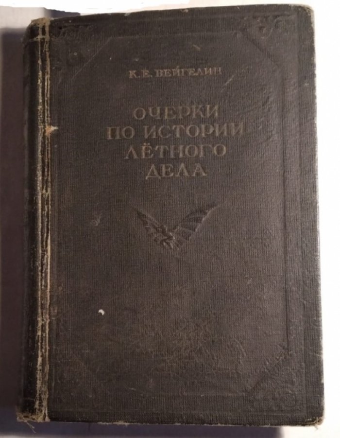 Вейгелин К.Е. Очерки по истории летного дела.