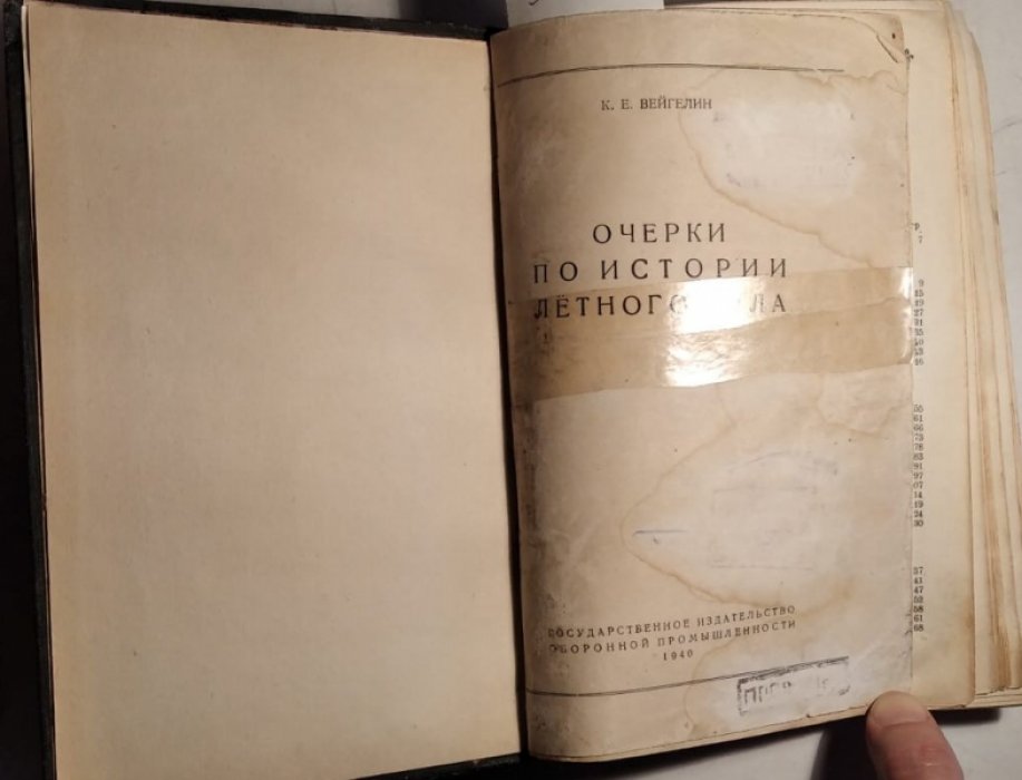 Вейгелин К.Е. Очерки по истории летного дела.