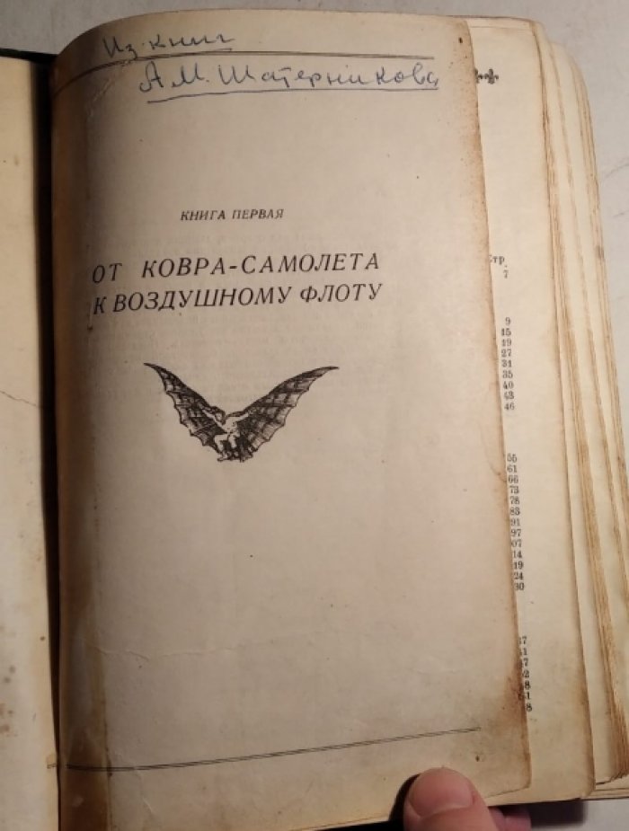 Вейгелин К.Е. Очерки по истории летного дела.