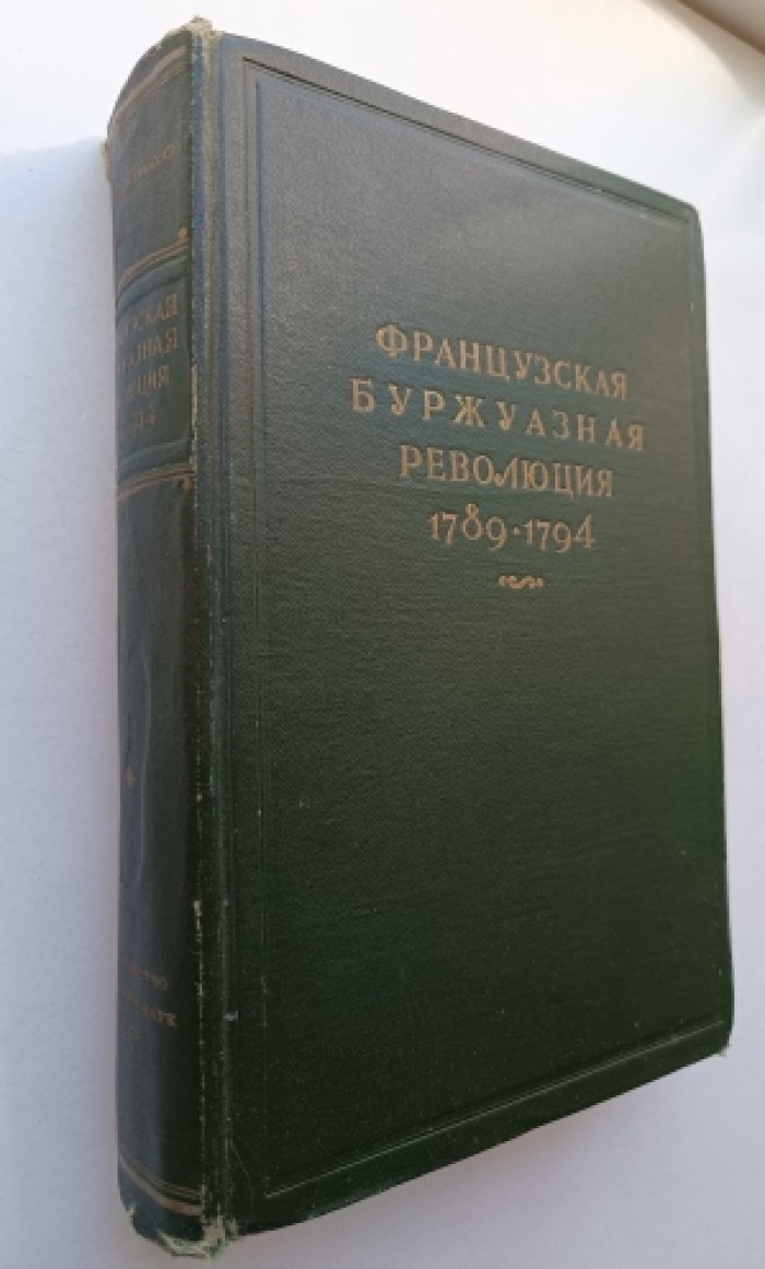 Французская буржуазная революция. 1789-1794.