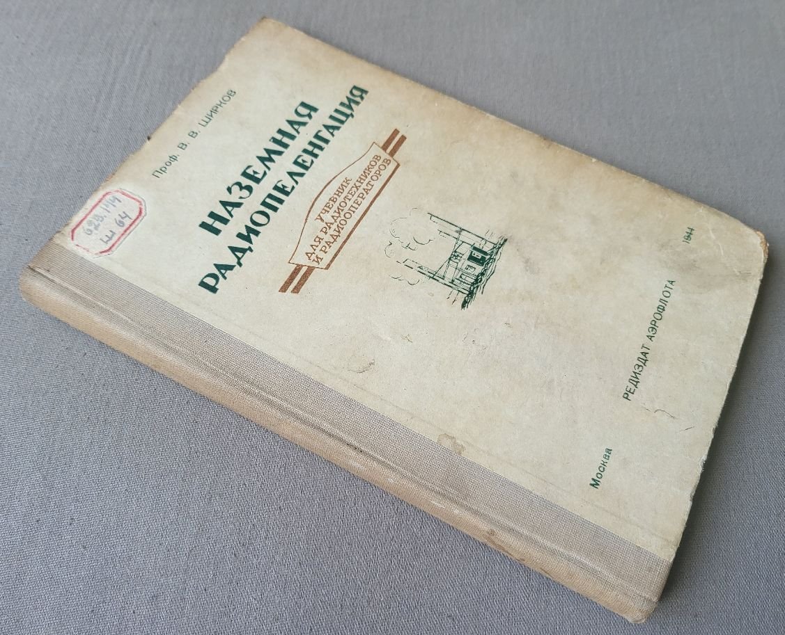 Ширков В.В. Наземная радиопеленгация.