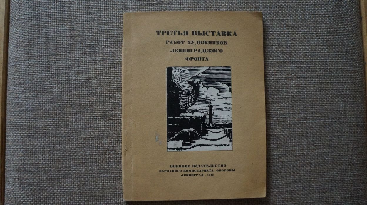 Васильева М. Н. Третья выставка работ художников Ленинградского фронта.