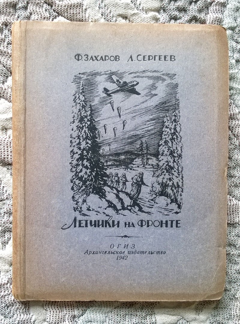 Захаров Ф., Сергеев Л. Летчики на фронте.