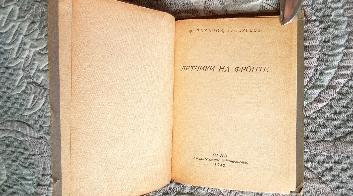 Захаров Ф., Сергеев Л. Летчики на фронте.