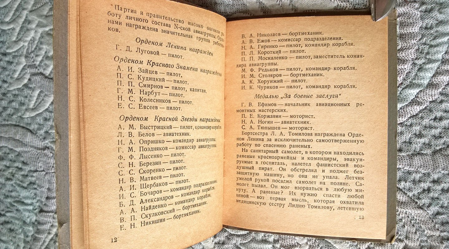 Захаров Ф., Сергеев Л. Летчики на фронте.