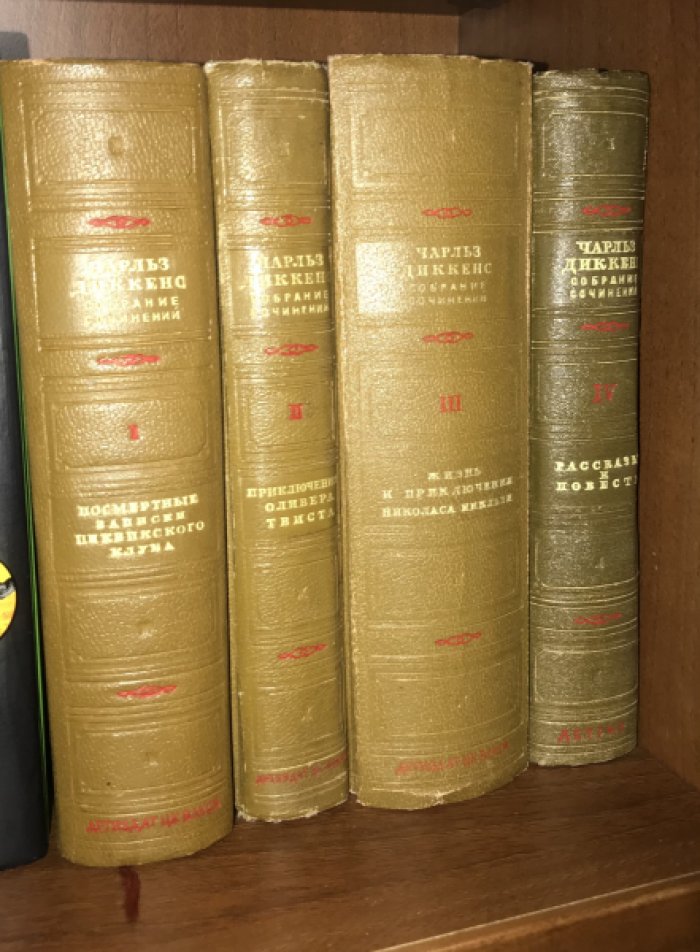 Диккенс Чарльз. Собрание сочинений в 4-х томах.