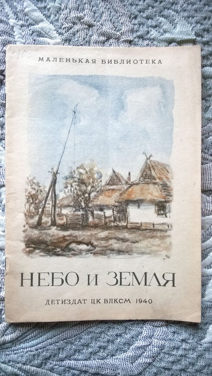 Небо и земля.