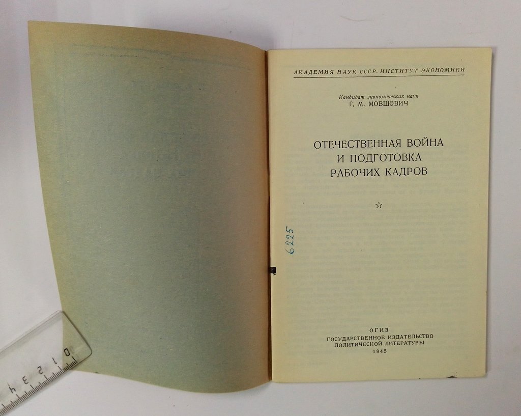 Мовшович, Г.М. Отечественная война и подготовка рабочих кадров.